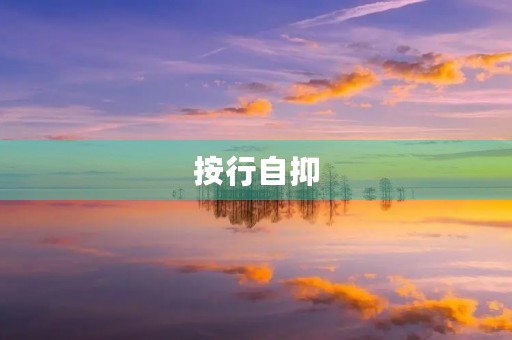 按行自抑