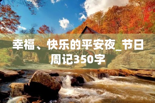 幸福、快乐的平安夜_节日周记350字