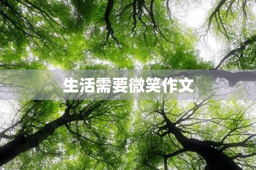 生活需要微笑作文 生活需要微笑作文