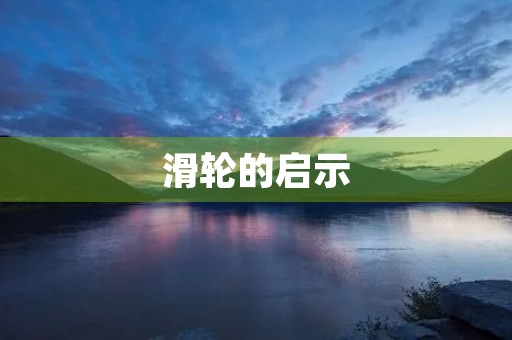 滑轮的启示 滑轮的启示