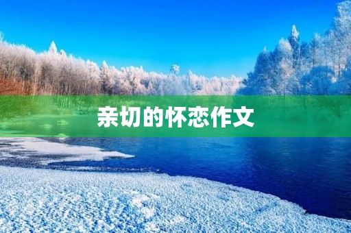 亲切的怀恋作文