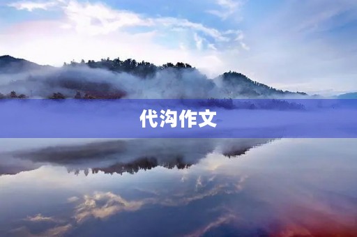 代沟作文 代沟作文