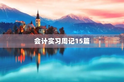 会计实习周记15篇 会计实习周记15篇