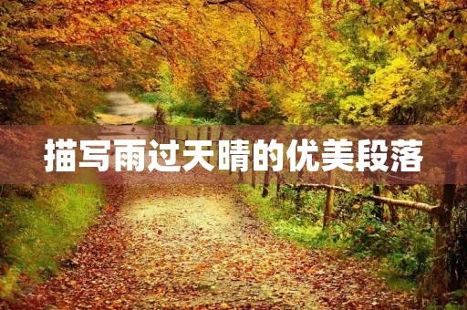描写雨过天晴的优美段落 描写雨过天晴的优美段落