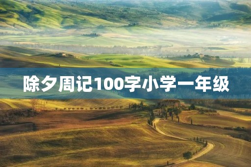 除夕周记100字小学一年级 除夕周记100字小学一年级