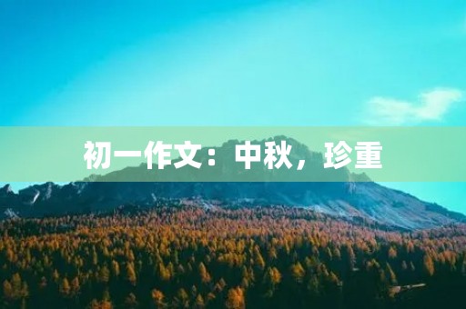 初一作文：中秋，珍重