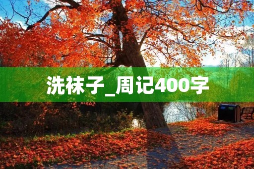 洗袜子_周记400字