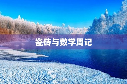 瓷砖与数学周记 瓷砖与数学周记
