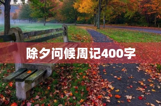 除夕问候周记400字 除夕问候周记400字