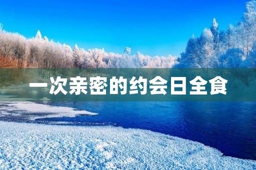 一次亲密的约会日全食