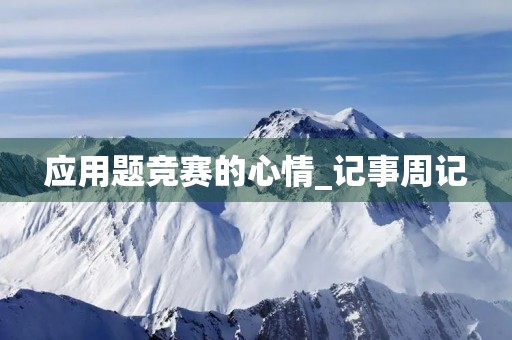 应用题竞赛的心情_记事周记 应用题竞赛的心情_记事周记