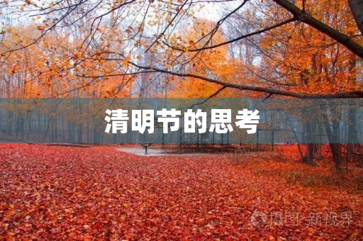 清明节的思考