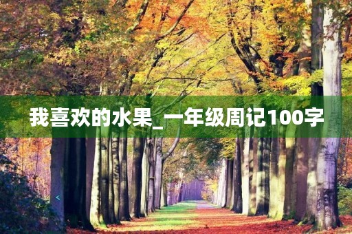 我喜欢的水果_一年级周记100字