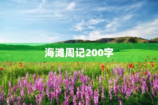 海滩周记200字 海滩周记200字