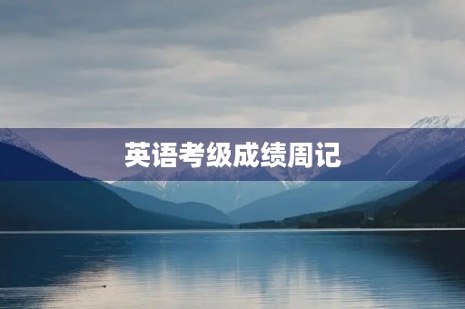 英语考级成绩周记