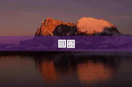 圆圈 圆圈