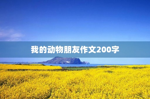 我的动物朋友作文200字