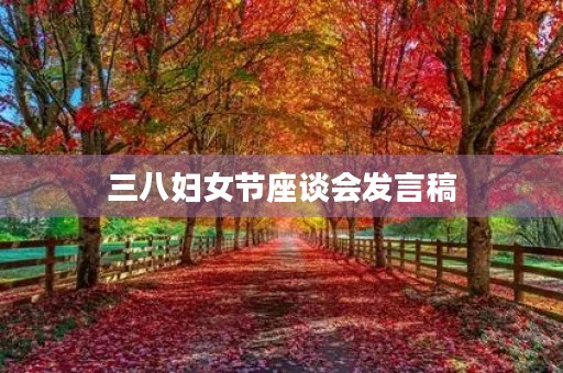 三八妇女节座谈会发言稿 三八妇女节座谈会发言稿