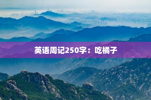 英语周记250字：吃橘子
