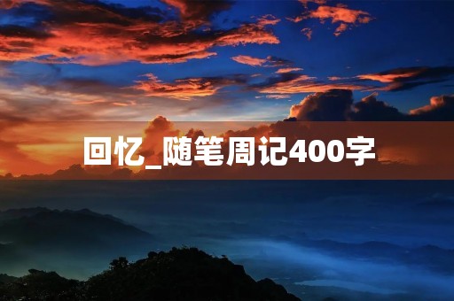 回忆_随笔周记400字