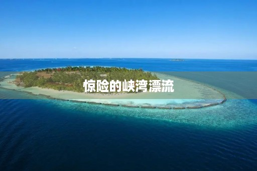 惊险的峡湾漂流 惊险的峡湾漂流