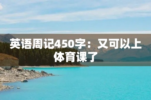 英语周记450字：又可以上体育课了