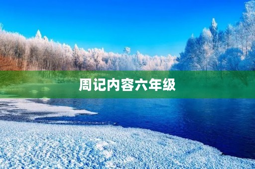 周记内容六年级 周记内容六年级