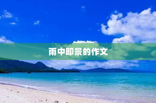 雨中即景的作文