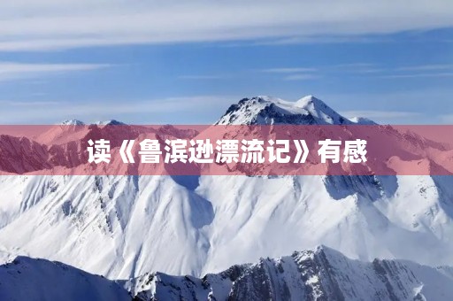 读《鲁滨逊漂流记》有感