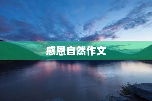 感恩自然作文 感恩自然作文