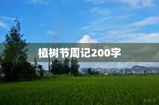 植树节周记200字