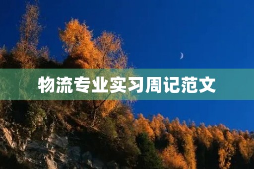 物流专业实习周记范文 物流专业实习周记范文