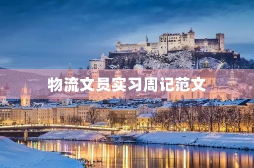 物流文员实习周记范文 物流文员实习周记范文