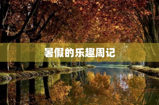 暑假的乐趣周记 暑假的乐趣周记