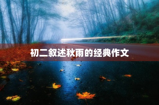 初二叙述秋雨的经典作文 初二叙述秋雨的经典作文
