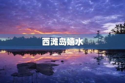 西滩岛嬉水