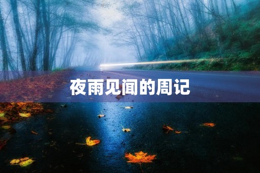 夜雨见闻的周记 夜雨见闻的周记