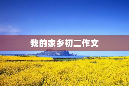 我的家乡初二作文