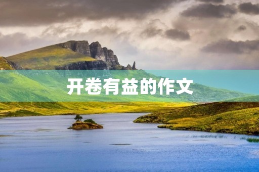 开卷有益的作文