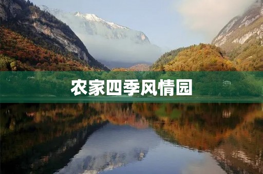 农家四季风情园