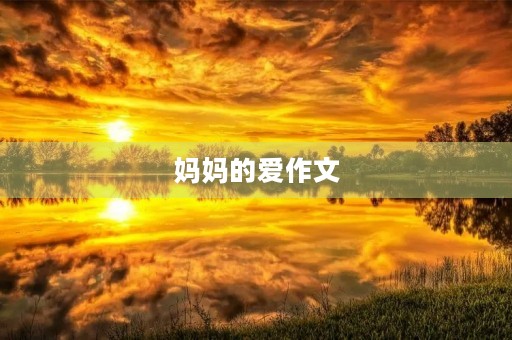 妈妈的爱作文
