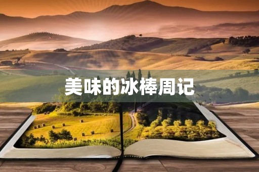 美味的冰棒周记 美味的冰棒周记