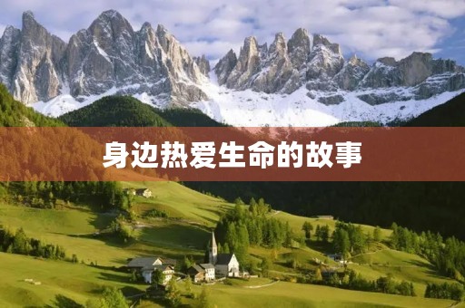 身边热爱生命的故事 身边热爱生命的故事