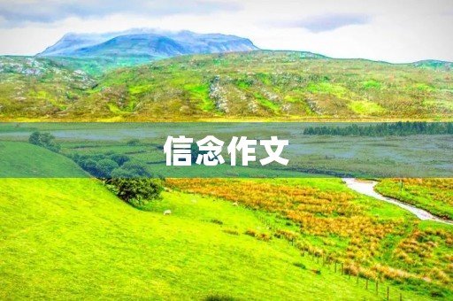 信念作文