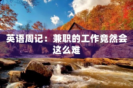 英语周记：**的工作竟然会这么难