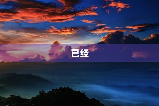 已经 已经