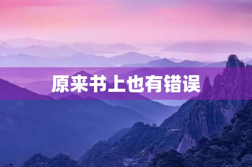 原来书上也有错误 原来书上也有错误