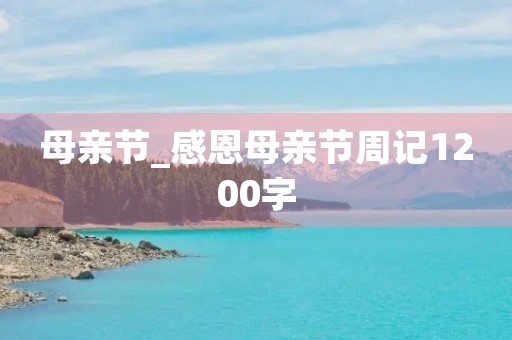 母亲节_感恩母亲节周记1200字