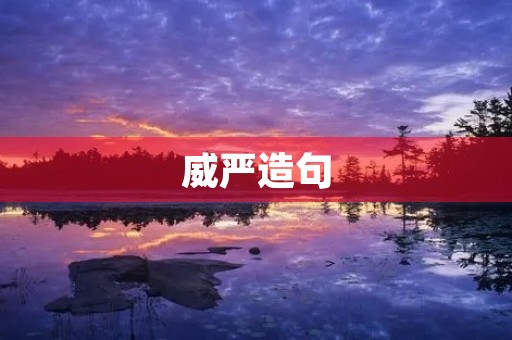威严造句