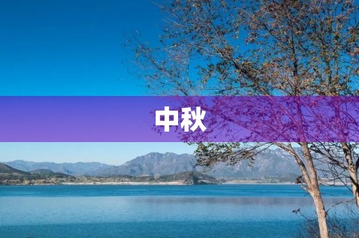 中秋 中秋